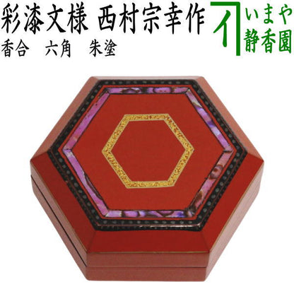 【茶器/茶道具　香合】　六角　朱塗　彩漆文様　西村宗幸作