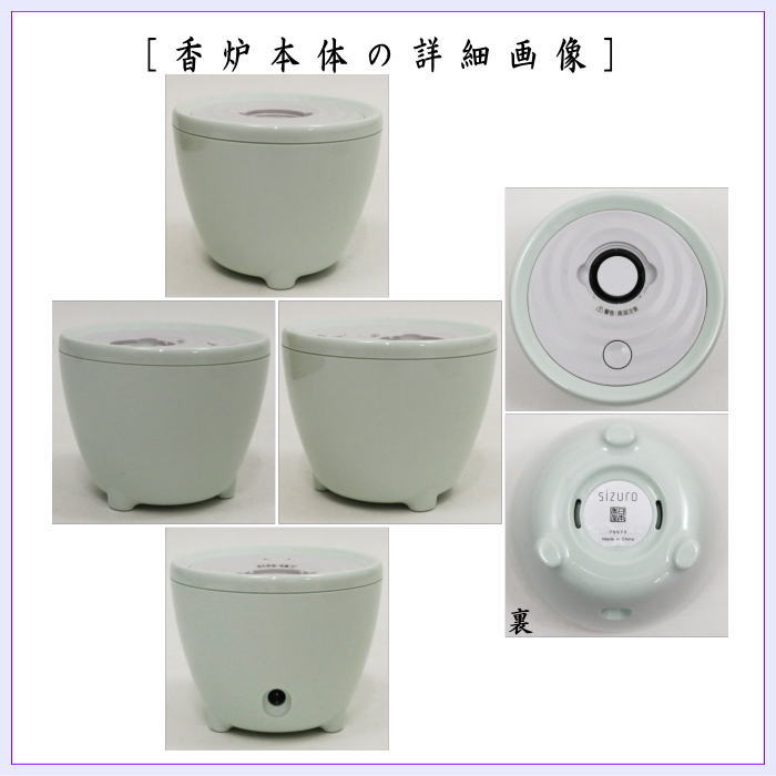 【雑貨/香道具　香炉】　電子香炉　sizuro（しずろ）　青磁　日本香堂製　（香木片・練香・印香・形香・お線香など用）