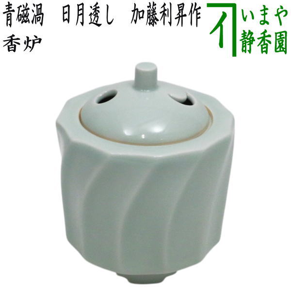 【茶器/茶道具　香炉】　青磁渦　日月透し　加藤利昇作