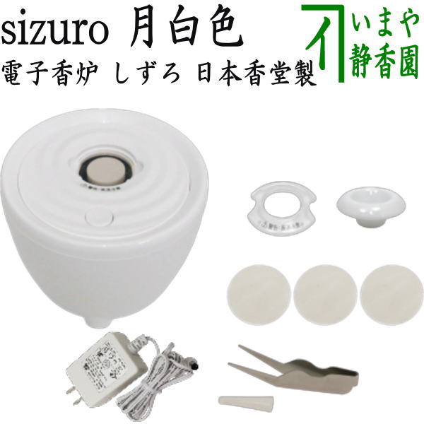 【雑貨/香道具　香炉】　電子香炉　sizuro（しずろ）　月白色　日本香堂製　（香木片・練香・印香・形香・お線香など用）