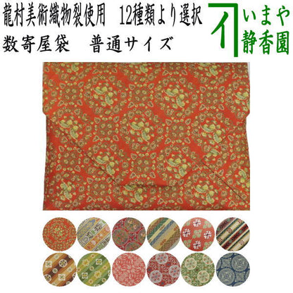 【茶器/茶道具　数奇屋袋（数寄屋袋）】　正絹　龍村美術織物裂使用　12種類より選択　鴛鴦唐草文錦　ロワール飾花文　円文白虎朱雀錦　天平段文　天平双華文錦　花文暈繝錦　天平木画奏花錦　山羊花卉文錦　花鳥梅花文錦　天平狩猟文錦