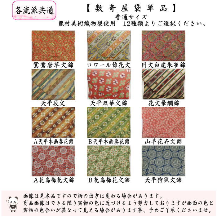 【茶器/茶道具　数奇屋袋（数寄屋袋）】　正絹　龍村美術織物裂使用　12種類より選択　鴛鴦唐草文錦　ロワール飾花文　円文白虎朱雀錦　天平段文　天平双華文錦　花文暈繝錦　天平木画奏花錦　山羊花卉文錦　花鳥梅花文錦　天平狩猟文錦