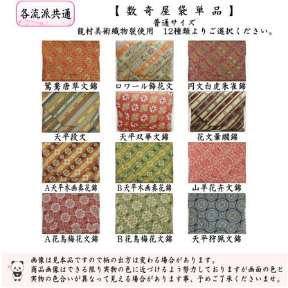 【茶器/茶道具　数奇屋袋（数寄屋袋）】　正絹　龍村美術織物裂使用　12種類より選択　鴛鴦唐草文錦　ロワール飾花文　円文白虎朱雀錦　天平段文　天平双華文錦　花文暈繝錦　天平木画奏花錦　山羊花卉文錦　花鳥梅花文錦　天平狩猟文錦