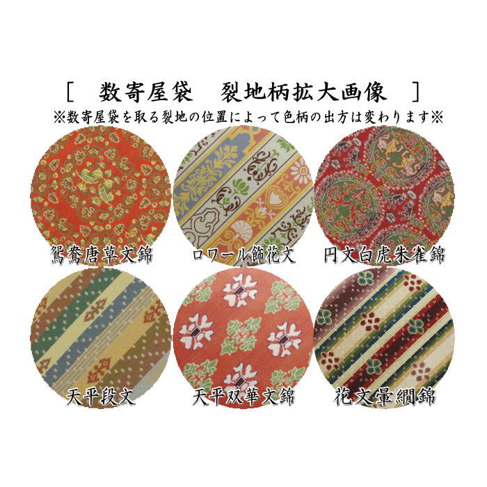 【茶器/茶道具　数奇屋袋（数寄屋袋）】　正絹　龍村美術織物裂使用　12種類より選択　鴛鴦唐草文錦　ロワール飾花文　円文白虎朱雀錦　天平段文　天平双華文錦　花文暈繝錦　天平木画奏花錦　山羊花卉文錦　花鳥梅花文錦　天平狩猟文錦