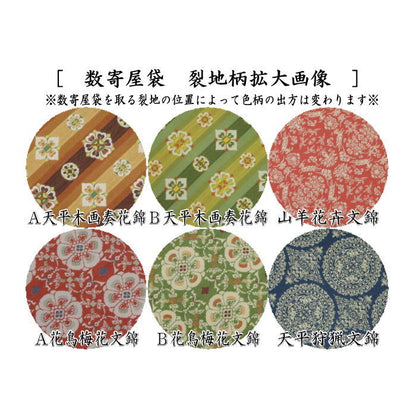 【茶器/茶道具　数奇屋袋（数寄屋袋）】　正絹　龍村美術織物裂使用　12種類より選択　鴛鴦唐草文錦　ロワール飾花文　円文白虎朱雀錦　天平段文　天平双華文錦　花文暈繝錦　天平木画奏花錦　山羊花卉文錦　花鳥梅花文錦　天平狩猟文錦