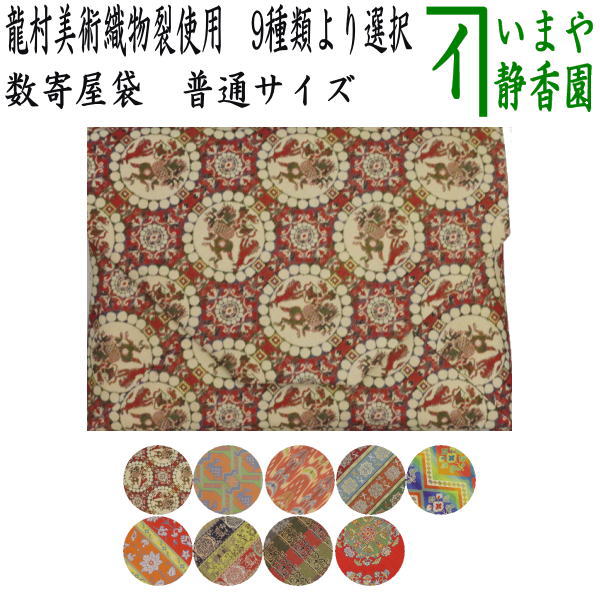 【茶器/茶道具　数奇屋袋（数寄屋袋）】　普通サイズ　正絹　龍村美術織物裂使用　獅子狩文錦又は鹿文有栖川錦又は七曜太子又は唐花雙鳥長斑錦又は天平綺文錦又はモール手花卉文又は紅牙瑞錦又は獅噛文長斑錦又は天平八凌華文錦