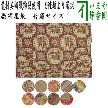 【茶器/茶道具　数奇屋袋（数寄屋袋）】　普通サイズ　正絹　龍村美術織物裂使用　獅子狩文錦又は鹿文有栖川錦又は七曜太子又は唐花雙鳥長斑錦又は天平綺文錦又はモール手花卉文又は紅牙瑞錦又は獅噛文長斑錦又は天平八凌華文錦