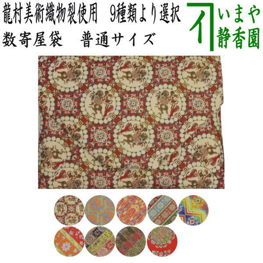 【茶器/茶道具　数奇屋袋（数寄屋袋）】　普通サイズ　正絹　龍村美術織物裂使用　獅子狩文錦又は鹿文有栖川錦又は七曜太子又は唐花雙鳥長斑錦又は天平綺文錦又はモール手花卉文又は紅牙瑞錦又は獅噛文長斑錦又は天平八凌華文錦