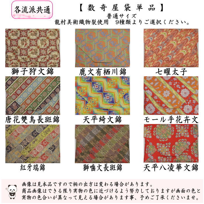 【茶器/茶道具　数奇屋袋（数寄屋袋）】　普通サイズ　正絹　龍村美術織物裂使用　獅子狩文錦又は鹿文有栖川錦又は七曜太子又は唐花雙鳥長斑錦又は天平綺文錦又はモール手花卉文又は紅牙瑞錦又は獅噛文長斑錦又は天平八凌華文錦