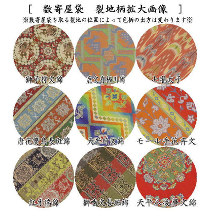 【茶器/茶道具　数奇屋袋（数寄屋袋）】　普通サイズ　正絹　龍村美術織物裂使用　獅子狩文錦又は鹿文有栖川錦又は七曜太子又は唐花雙鳥長斑錦又は天平綺文錦又はモール手花卉文又は紅牙瑞錦又は獅噛文長斑錦又は天平八凌華文錦
