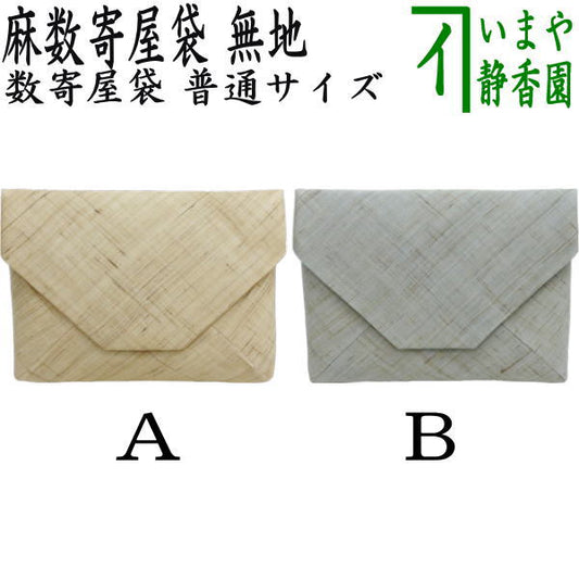 [Tea utensils/tea ceremony tools Sukiya bag (Sukiya bag)] Linen Sukiya bag, plain, choose from two types: Kibira or Light Blue