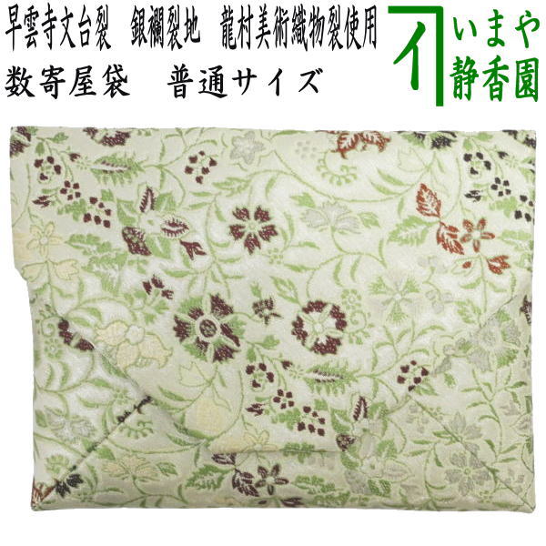 [Tea utensils/tea ceremony tools Sukiya bag (Sukiya bag)] Pure silk, Sounji Bundai cloth, silver brocade cloth, Tatsumura Art Textile cloth used