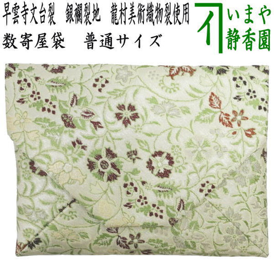 [Tea utensils/tea ceremony tools Sukiya bag (Sukiya bag)] Pure silk, Sounji Bundai cloth, silver brocade cloth, Tatsumura Art Textile cloth used