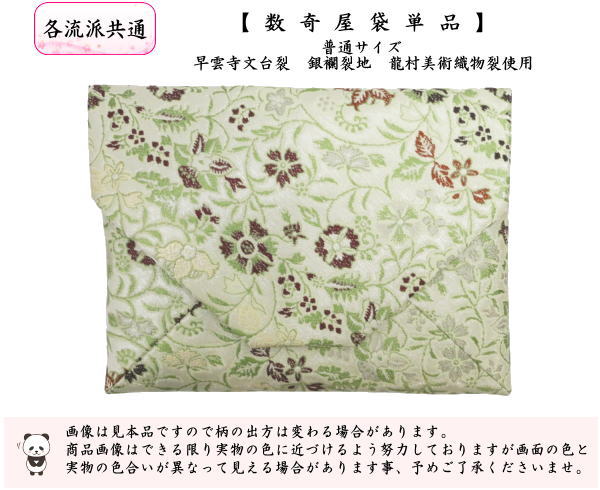 [Tea utensils/tea ceremony tools Sukiya bag (Sukiya bag)] Pure silk, Sounji Bundai cloth, silver brocade cloth, Tatsumura Art Textile cloth used