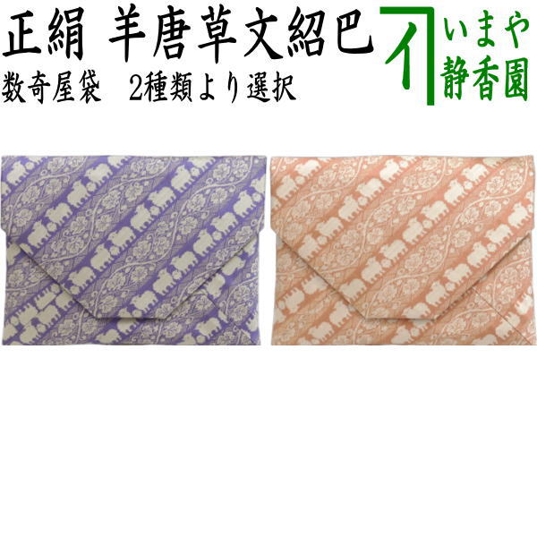 【茶器/茶道具　数奇屋袋（数寄屋袋）　干支「未」】　干支数寄屋袋　正絹　羊唐草文紹巴　2種類より選択　（干支未　 御題旅）　（干支　未・羊・ひつじ）