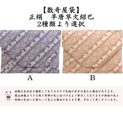 【茶器/茶道具　数奇屋袋（数寄屋袋）　干支「未」】　干支数寄屋袋　正絹　羊唐草文紹巴　2種類より選択　（干支未　 御題旅）　（干支　未・羊・ひつじ）