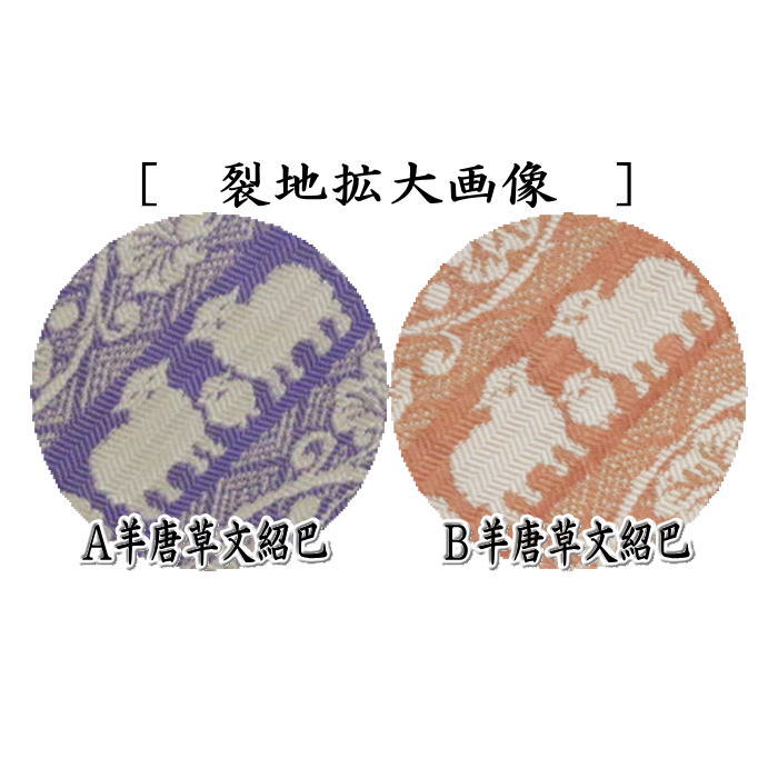 【茶器/茶道具　数奇屋袋（数寄屋袋）　干支「未」】　干支数寄屋袋　正絹　羊唐草文紹巴　2種類より選択　（干支未　 御題旅）　（干支　未・羊・ひつじ）