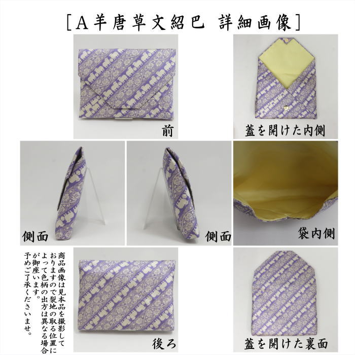 【茶器/茶道具　数奇屋袋（数寄屋袋）　干支「未」】　干支数寄屋袋　正絹　羊唐草文紹巴　2種類より選択　（干支未　 御題旅）　（干支　未・羊・ひつじ）