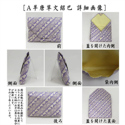 【茶器/茶道具　数奇屋袋（数寄屋袋）　干支「未」】　干支数寄屋袋　正絹　羊唐草文紹巴　2種類より選択　（干支未　 御題旅）　（干支　未・羊・ひつじ）