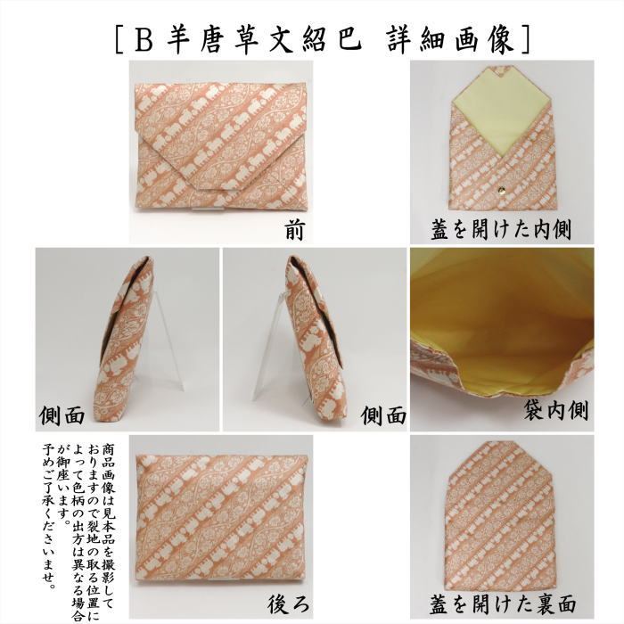 【茶器/茶道具　数奇屋袋（数寄屋袋）　干支「未」】　干支数寄屋袋　正絹　羊唐草文紹巴　2種類より選択　（干支未　 御題旅）　（干支　未・羊・ひつじ）
