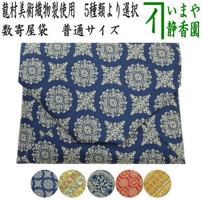 【茶器/茶道具　数奇屋袋（数寄屋袋）】　数奇屋袋　正絹　稜華文錦又は王侯騎士文又は龍鳳虎文錦又はペルシャ鶏華文又は欧鳥繍華錦　龍村美術織物裂使用