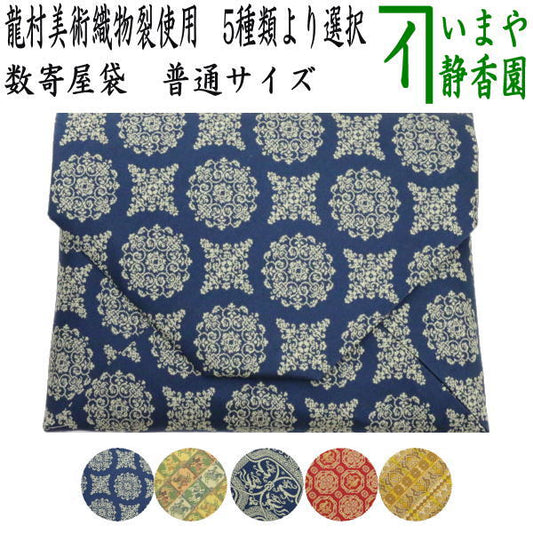 【茶器/茶道具　数奇屋袋（数寄屋袋）】　数奇屋袋　正絹　稜華文錦又は王侯騎士文又は龍鳳虎文錦又はペルシャ鶏華文又は欧鳥繍華錦　龍村美術織物裂使用