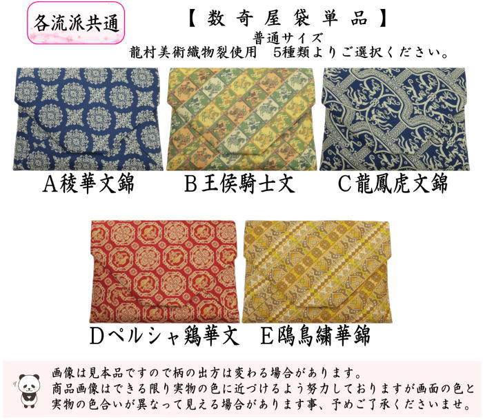 【茶器/茶道具　数奇屋袋（数寄屋袋）】　数奇屋袋　正絹　稜華文錦又は王侯騎士文又は龍鳳虎文錦又はペルシャ鶏華文又は欧鳥繍華錦　龍村美術織物裂使用