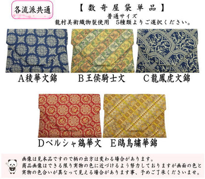 【茶器/茶道具　数奇屋袋（数寄屋袋）】　数奇屋袋　正絹　稜華文錦又は王侯騎士文又は龍鳳虎文錦又はペルシャ鶏華文又は欧鳥繍華錦　龍村美術織物裂使用