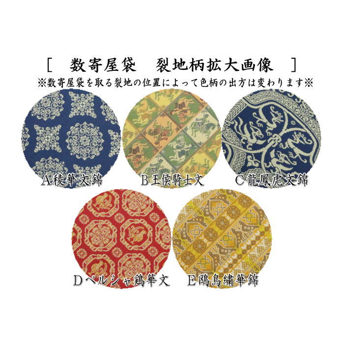 【茶器/茶道具　数奇屋袋（数寄屋袋）】　数奇屋袋　正絹　稜華文錦又は王侯騎士文又は龍鳳虎文錦又はペルシャ鶏華文又は欧鳥繍華錦　龍村美術織物裂使用