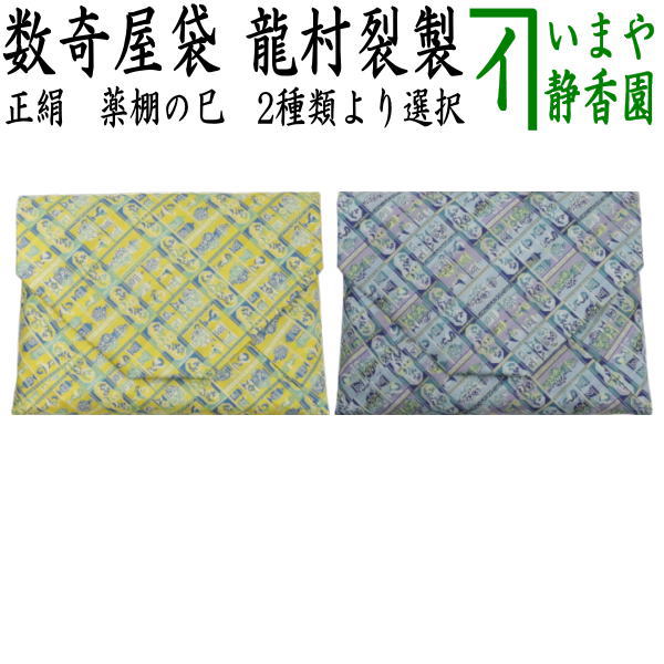 裂地 > 数奇屋袋（大・小形） – 今屋静香園