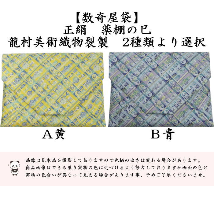 裂地 > 数奇屋袋（大・小形） – 今屋静香園
