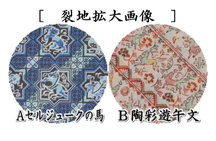 【茶器/茶道具　数奇屋袋（数寄屋袋）　干支「午」】　干支数寄屋袋　正絹　セルジュークの馬又は陶彩遊午文　龍村美術織物裂製使用　2種類より選択　（干支午　御題明）