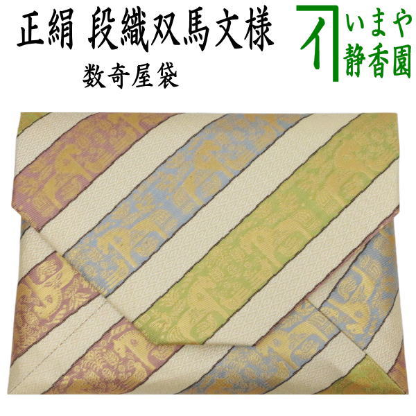 【茶器/茶道具　数奇屋袋（数寄屋袋）　干支「午」】　干支数寄屋袋　正絹　段織双馬文様　（干支午　御題明）　（干支　午・馬・うま）