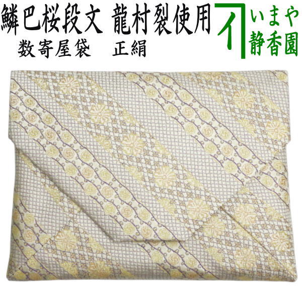 茶器/茶道具 数寄屋袋（数奇屋袋）】 正絹 鱗巴桜段文（うろこともえ