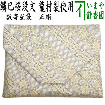 【茶器/茶道具　数寄屋袋（数奇屋袋）】　正絹　鱗巴桜段文（うろこともえさくらだんもん）　龍村美術織物裂使用