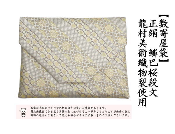【茶器/茶道具　数寄屋袋（数奇屋袋）】　正絹　鱗巴桜段文（うろこともえさくらだんもん）　龍村美術織物裂使用