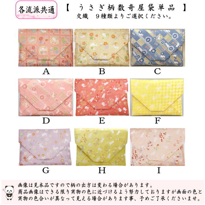 茶器/茶道具 数奇屋袋（数寄屋袋）】 交織 うさぎ柄 usagi 兎 Rabbit