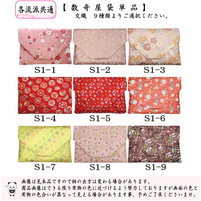 【茶器/茶道具　数奇屋袋（数寄屋袋）】　交織　数寄屋袋