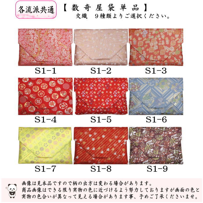 【茶器/茶道具　数奇屋袋（数寄屋袋）】　交織　数寄屋袋