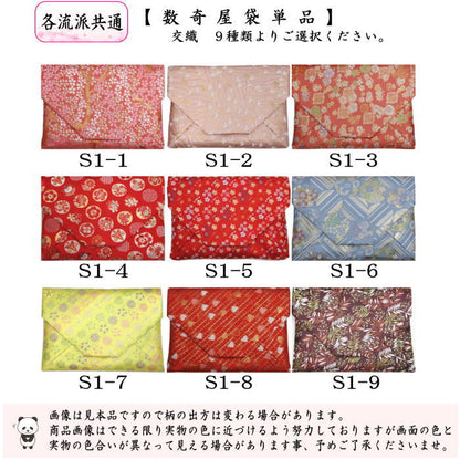 【茶器/茶道具　数奇屋袋（数寄屋袋）】　交織　数寄屋袋