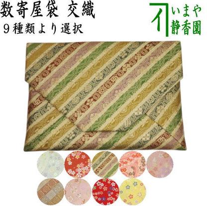 【茶器/茶道具　数奇屋袋（数寄屋袋）】　交織　9種類から選択