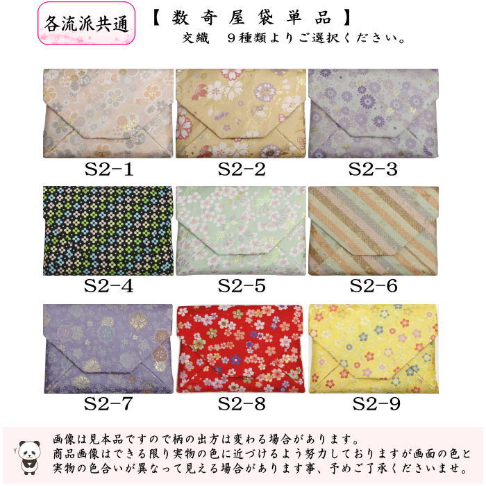 【茶器/茶道具　数奇屋袋（数寄屋袋）】　交織　9種類から選択