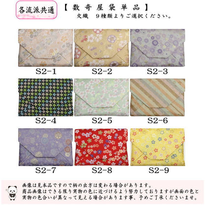 【茶器/茶道具　数奇屋袋（数寄屋袋）】　交織　9種類から選択