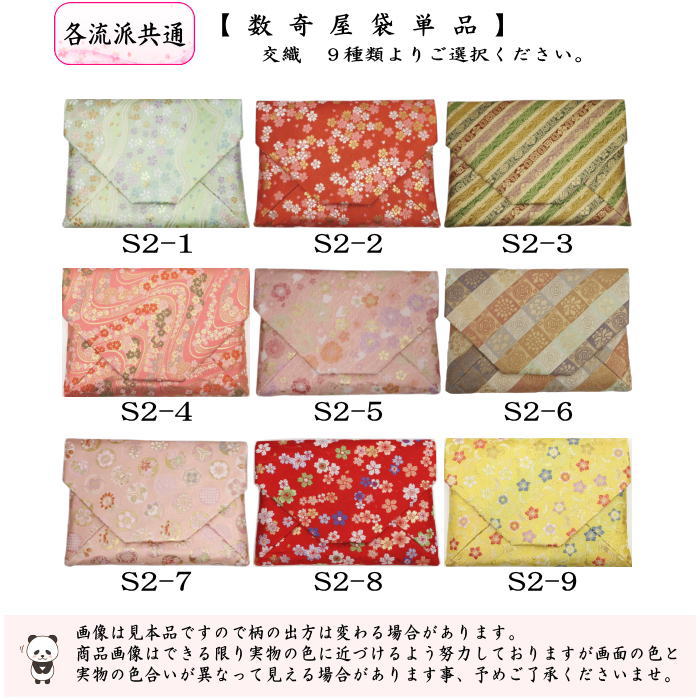 【茶器/茶道具　数奇屋袋（数寄屋袋）】　交織　9種類から選択