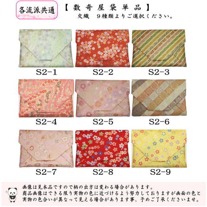 【茶器/茶道具　数奇屋袋（数寄屋袋）】　交織　9種類から選択