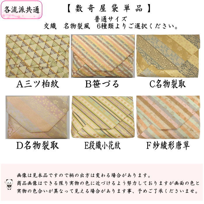 〇【茶器/茶道具　数奇屋袋（数寄屋袋）】　交織　名物裂風
