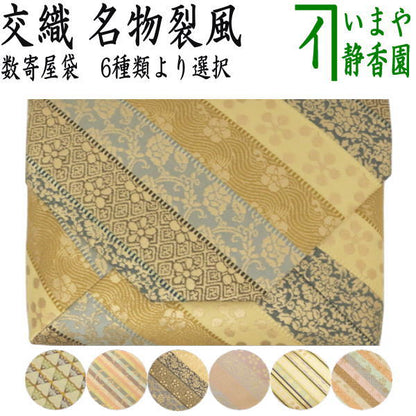 〇【茶器/茶道具　数奇屋袋（数寄屋袋）】　交織　名物裂風