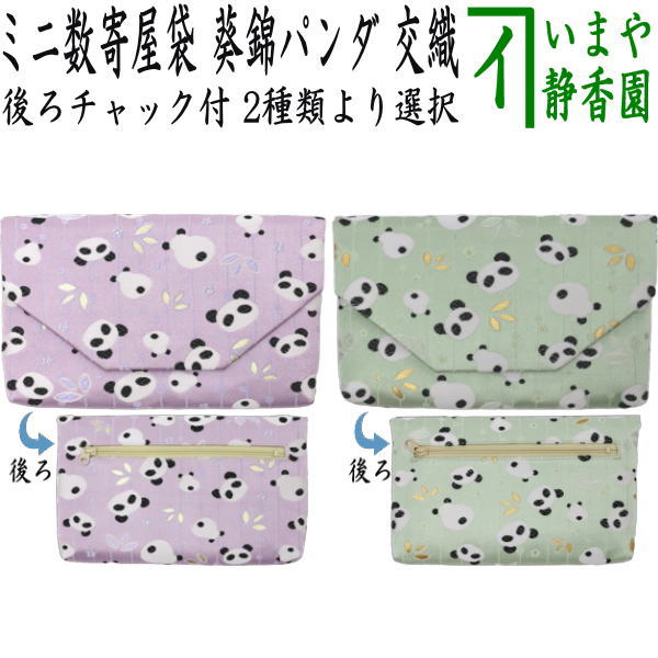 裂地 > 帛紗入・小物 – 今屋静香園