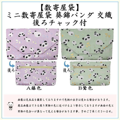 【茶器/茶道具　数寄屋袋（数奇屋袋）】　ミニ数寄屋袋　 交織　後ろチャック付