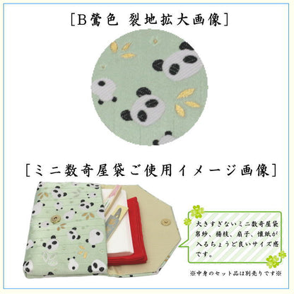 【茶器/茶道具　数寄屋袋（数奇屋袋）】　ミニ数寄屋袋　 交織　後ろチャック付